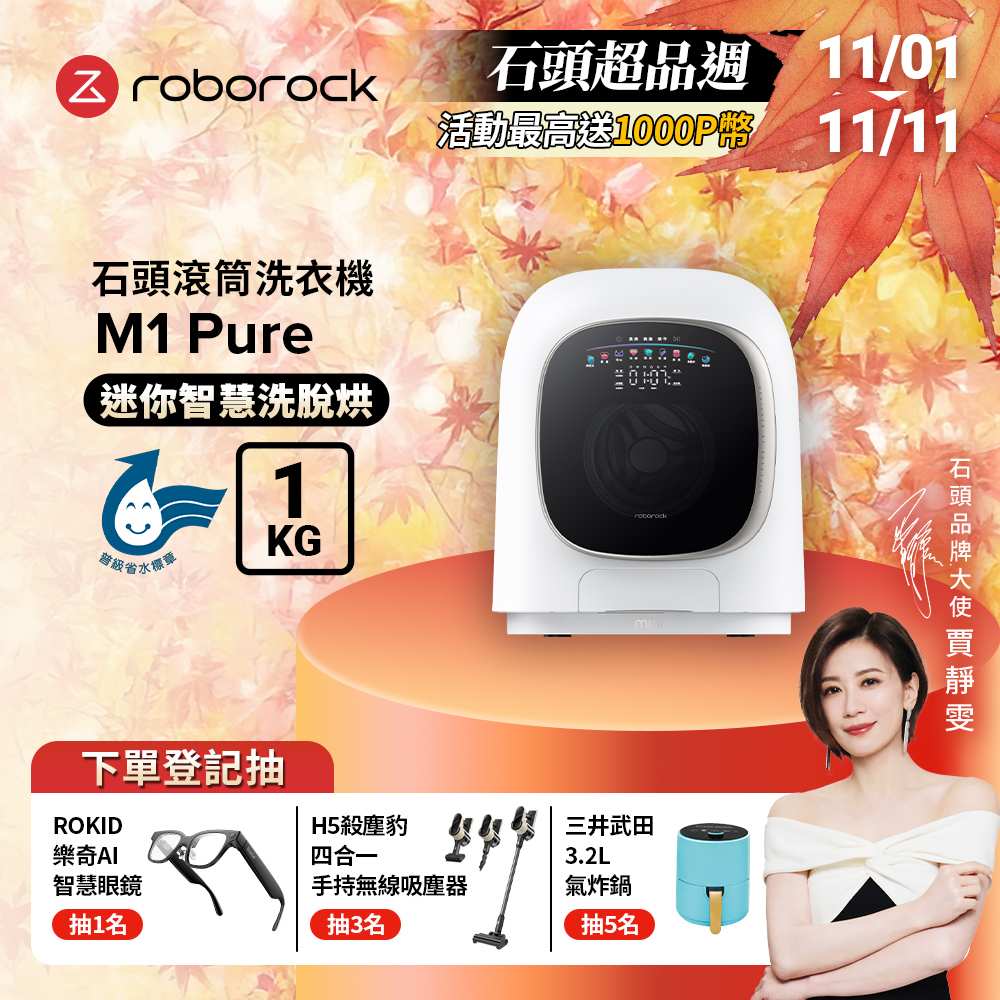 Roborock 石頭科技 柔衣公主 M1 Pure 滾筒洗衣機(UVC紫外線/迷你洗脫烘/柔烘貼身衣物/APP連接)