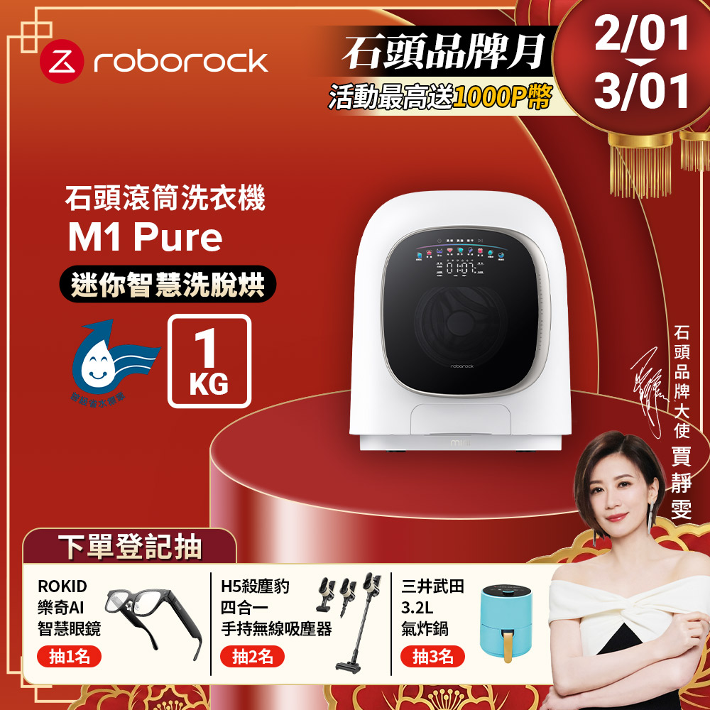 Roborock 石頭科技 柔衣公主 M1 Pure 滾筒洗衣機(UVC紫外線/迷你洗脫烘/柔烘貼身衣物/APP連接)