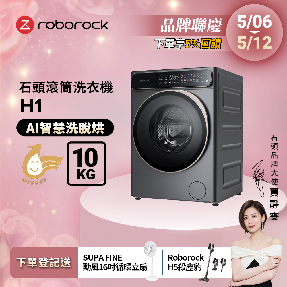 Roborock石頭科技 10公斤AI洗脫烘滾筒洗衣機 H1