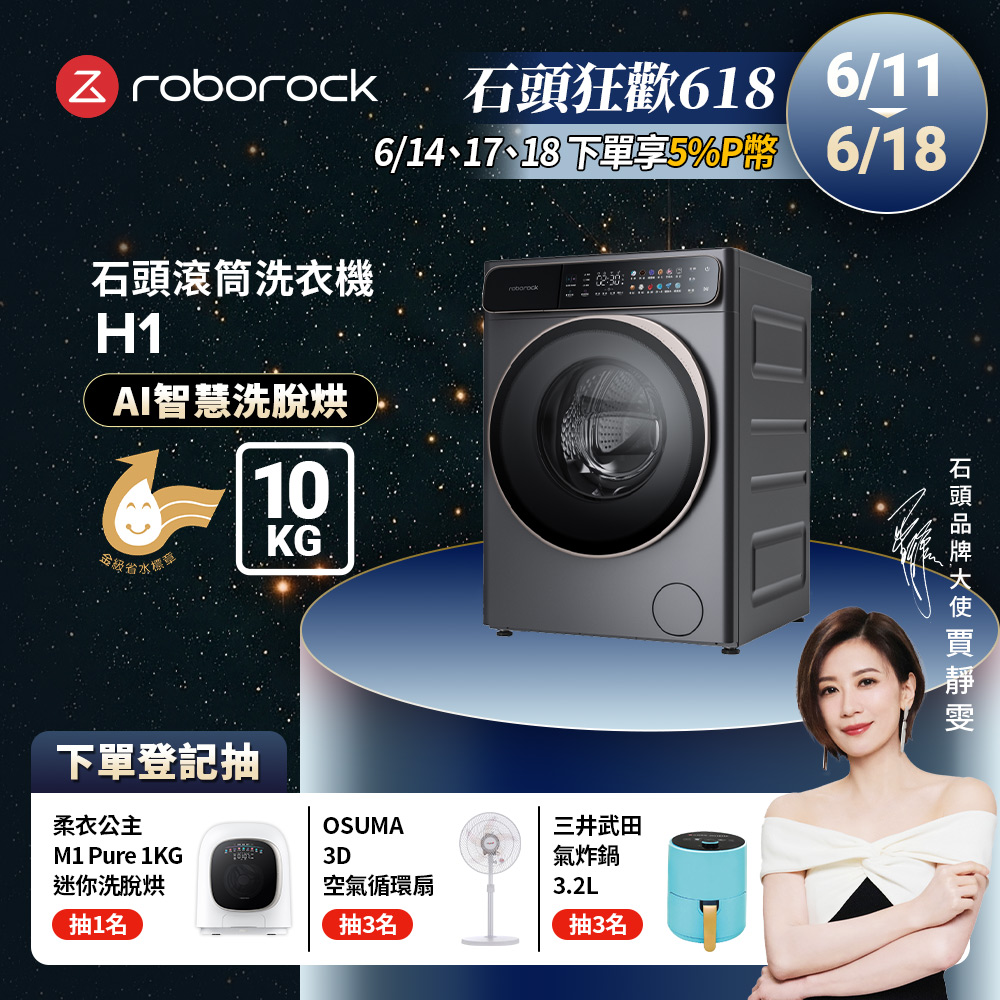 Roborock石頭科技 10公斤AI洗脫烘滾筒洗衣機 H1