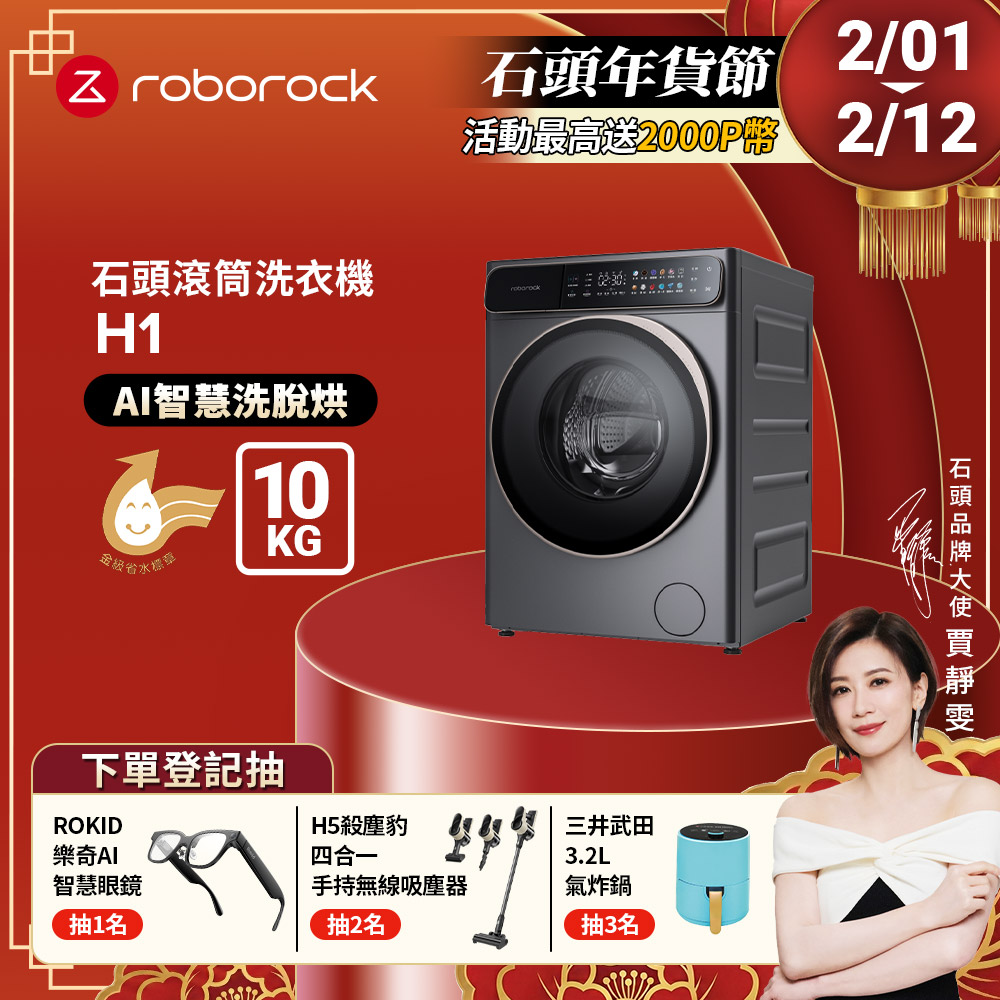 Roborock 石頭科技 衣莉莎白H1洗脫烘10公斤滾筒洗衣機(分子篩低溫烘/APP連接/雙重銀離子/羊毛洗)
