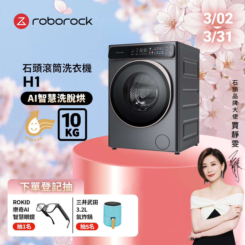 Roborock 石頭科技 衣莉莎白H1洗脫烘10公斤滾筒洗衣機(分子篩低溫烘/APP連接/雙重銀離子/羊毛洗)