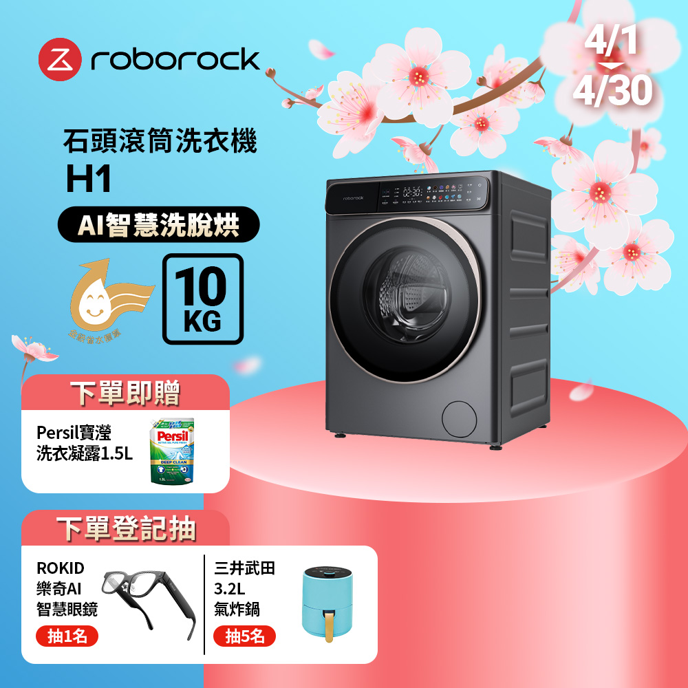 Roborock 石頭科技 衣莉莎白H1洗脫烘10公斤滾筒洗衣機(分子篩低溫烘/APP連接/雙重銀離子/羊毛洗)