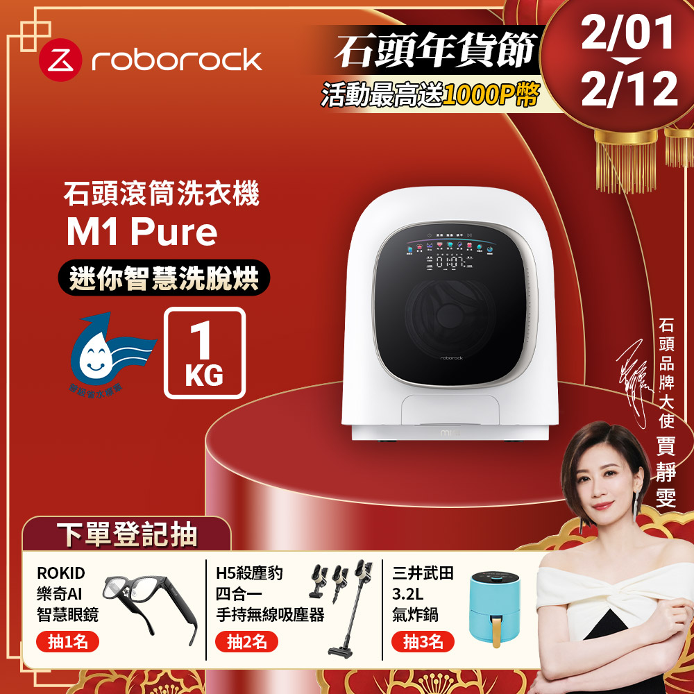 Roborock 石頭科技 柔衣公主 M1 Pure 滾筒洗衣機(UVC紫外線/迷你洗脫烘/柔烘貼身衣物/APP連接)【不含安裝】