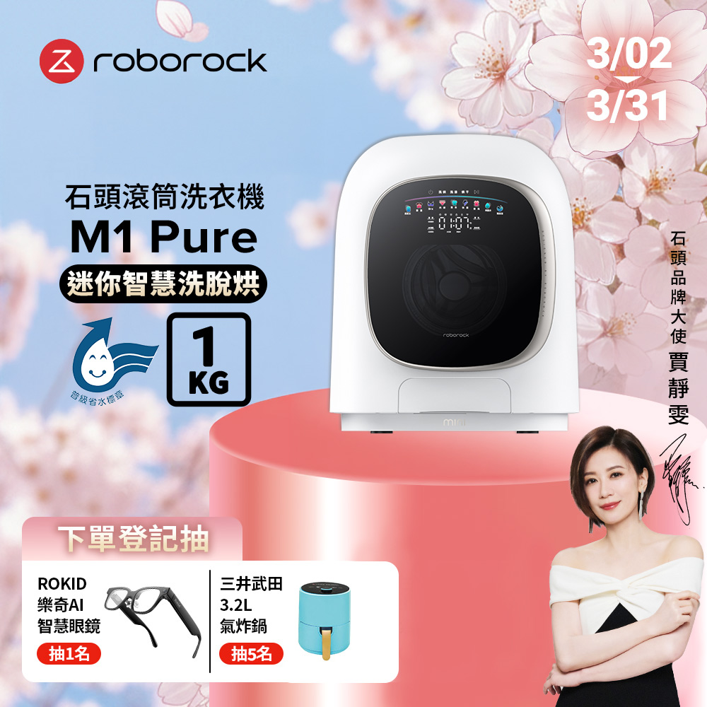 Roborock 石頭科技 柔衣公主 M1 Pure 滾筒洗衣機(UVC紫外線/迷你洗脫烘/柔烘貼身衣物/APP連接)【不含安裝】