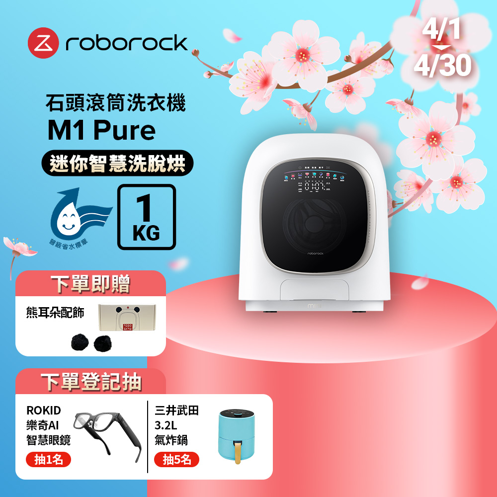 Roborock 石頭科技 柔衣公主 M1 Pure 滾筒洗衣機(UVC紫外線/迷你洗脫烘/柔烘貼身衣物/APP連接)【不含安裝】