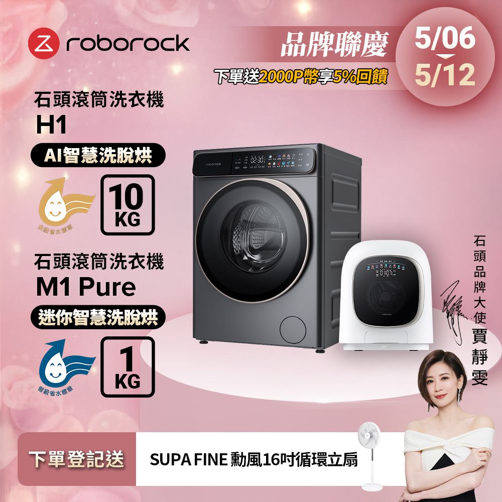 Roborock石頭科技 10公斤AI洗脫烘滾筒洗衣機H1+1公斤迷你洗脫烘滾筒洗衣機M1 Pure柔衣公主