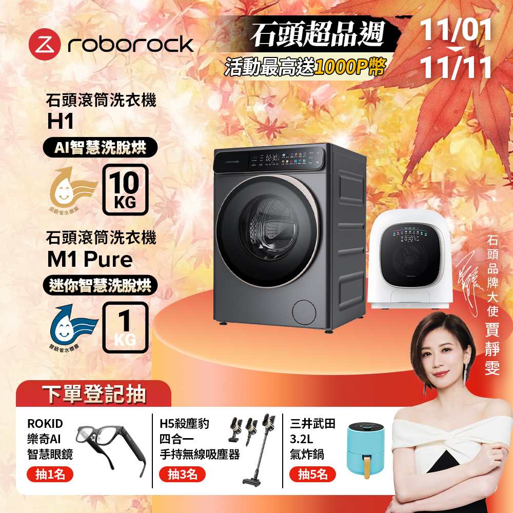 Roborock 石頭科技 10公斤AI洗脫烘滾筒洗衣機H1+1公斤迷你洗脫烘滾筒洗衣機M1 Pure(WD10001RR4Z02TW+WD01005RR0G05TW)