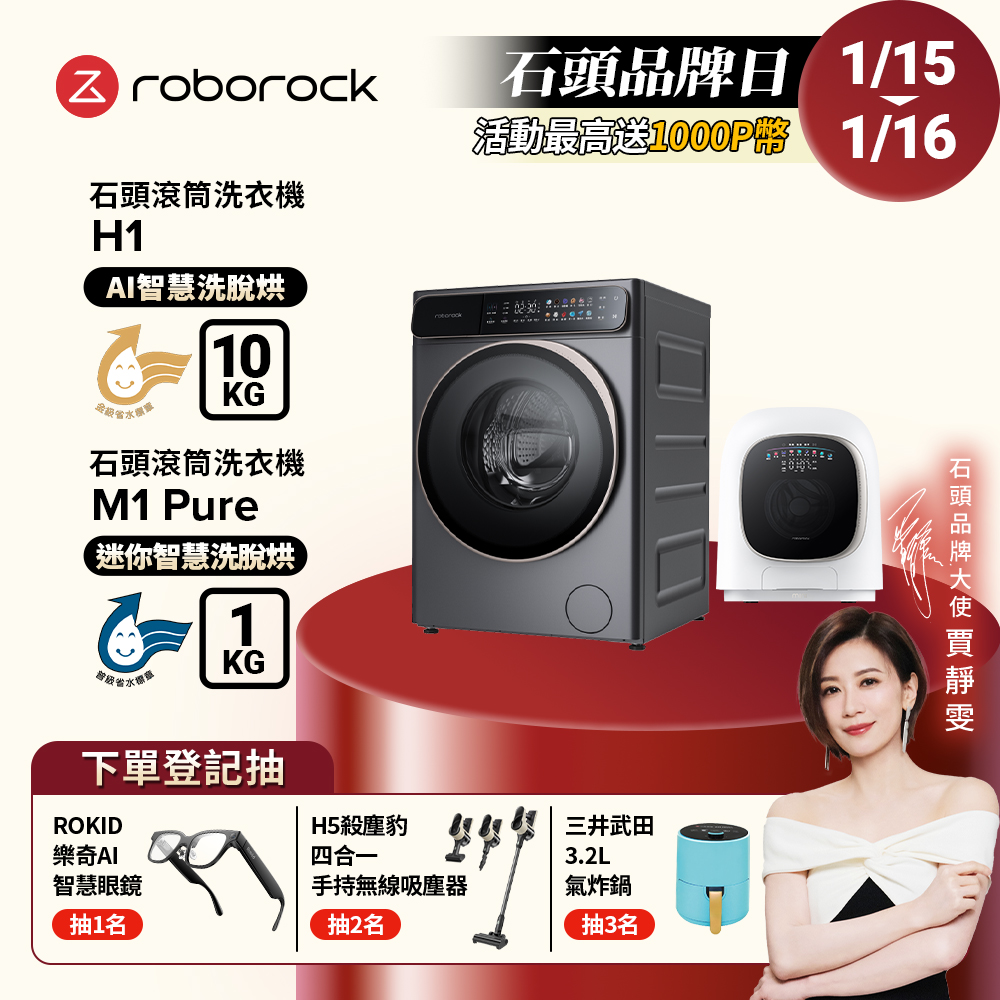 Roborock 石頭科技 10公斤AI洗脫烘滾筒洗衣機H1+1公斤迷你洗脫烘滾筒洗衣機M1 Pure(WD10001RR4Z02TW+WD01005RR0G05TW)