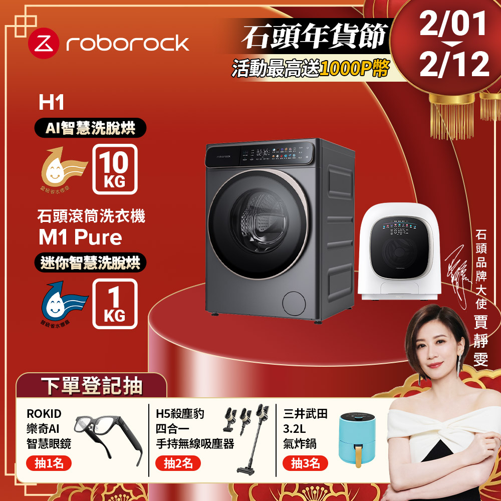 Roborock 石頭科技 10公斤AI洗脫烘滾筒洗衣機H1+1公斤迷你洗脫烘滾筒洗衣機M1 Pure(WD10001RR4Z02TW+WD01005RR0G05TW)
