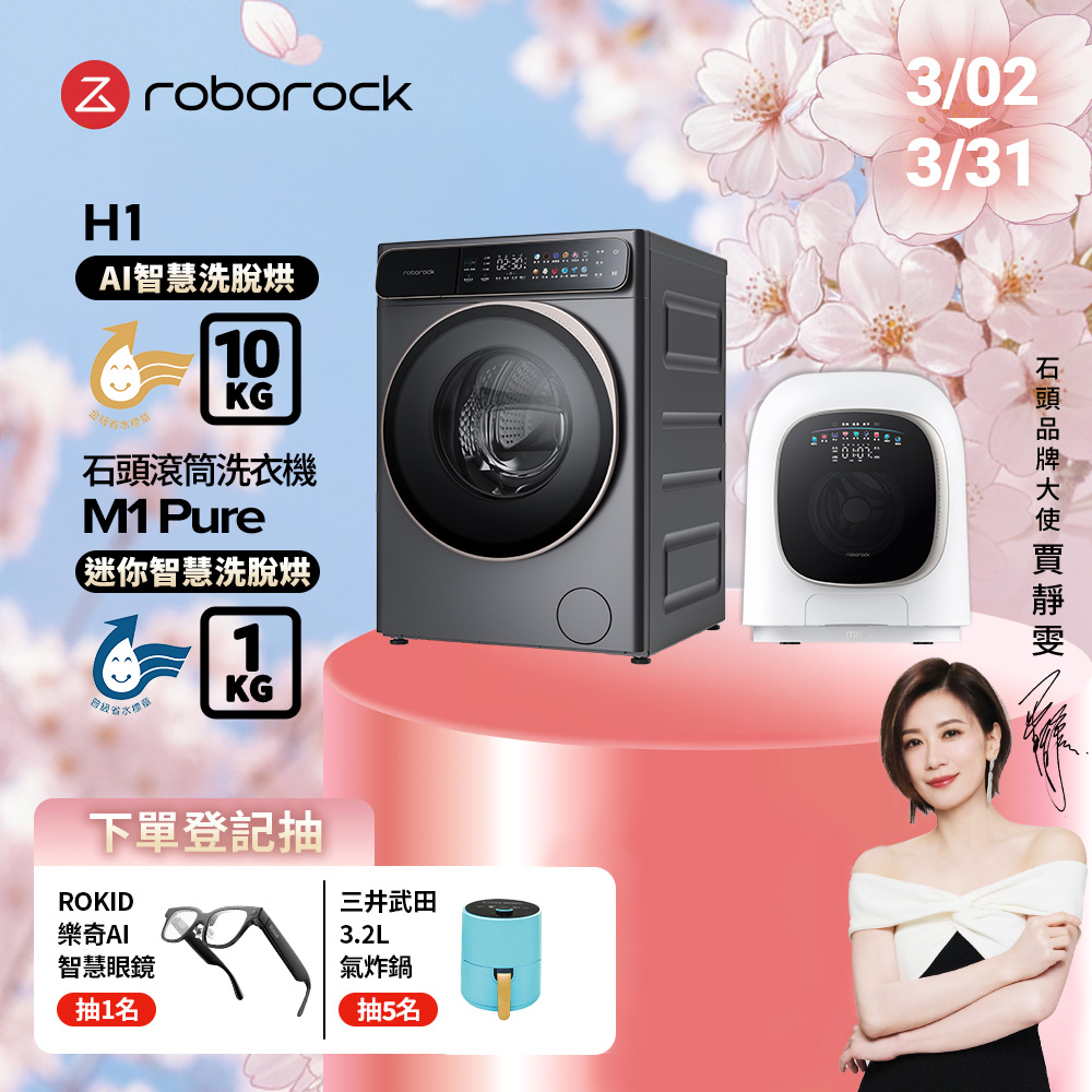Roborock 石頭科技 10公斤AI洗脫烘滾筒洗衣機H1+1公斤迷你洗脫烘滾筒洗衣機M1 Pure(WD10001RR4Z02TW+WD01005RR0G05TW)