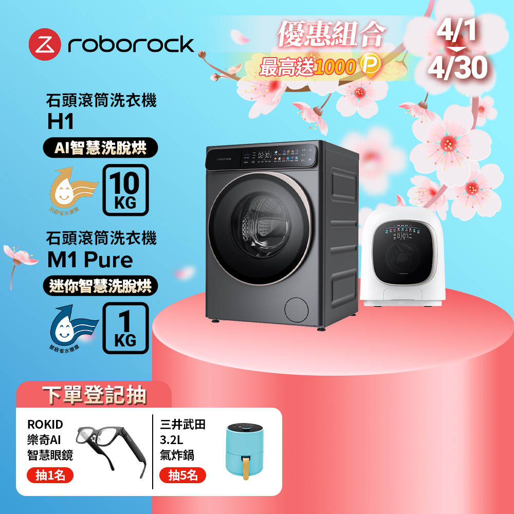 Roborock 石頭科技 10公斤AI洗脫烘滾筒洗衣機H1+1公斤迷你洗脫烘滾筒洗衣機M1 Pure(WD10001RR4Z02TW+WD01005RR0G05TW)