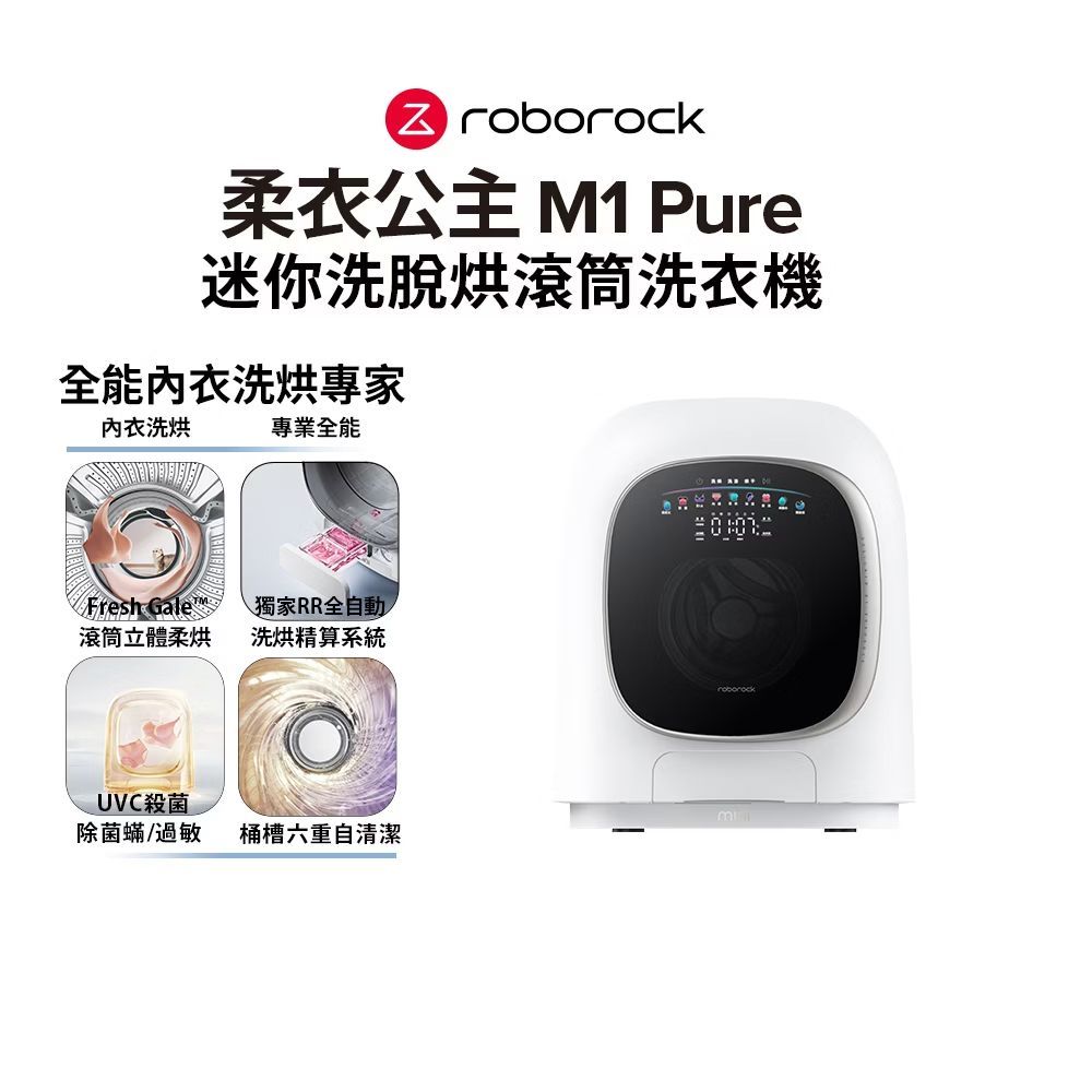 Roborock 石頭科技 含安裝 柔衣公主M1 Pure 1KG迷你洗脫烘滾筒洗衣機 特漬洗 立體柔烘 母嬰認證 UVC殺菌