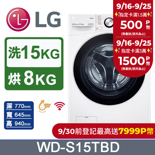 LG樂金 15公斤 WiFi蒸洗脫烘滾筒洗衣機 WD-S15TBD