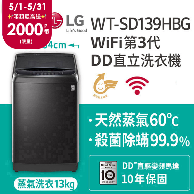 LG樂金 13公斤 WiFi第3代DD直立式變頻洗衣機 WT-SD139HBG