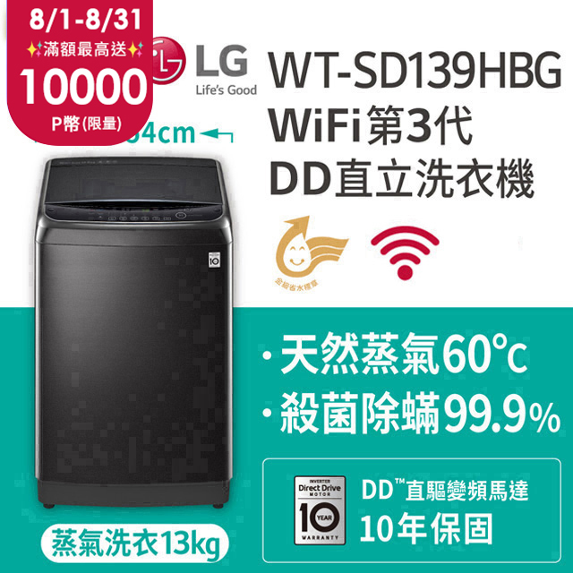 LG樂金 13公斤 WiFi第3代DD直立式變頻洗衣機 WT-SD139HBG