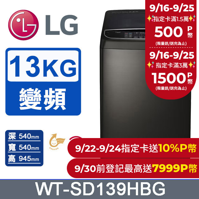 LG樂金 13公斤 WiFi第3代DD直立式變頻洗衣機 WT-SD139HBG