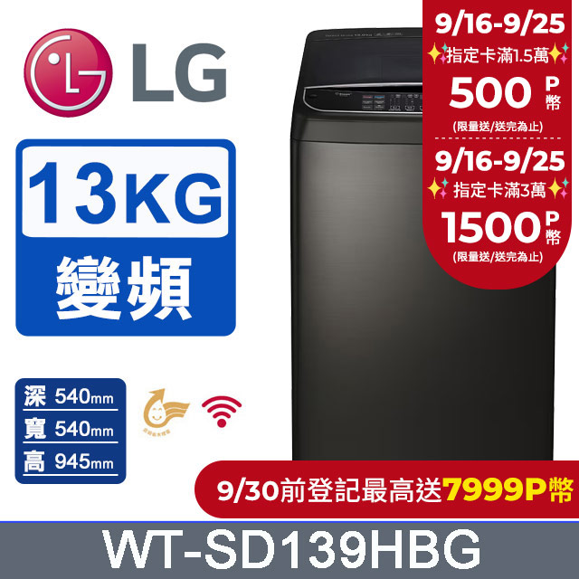 LG樂金 13公斤 WiFi第3代DD直立式變頻洗衣機 WT-SD139HBG