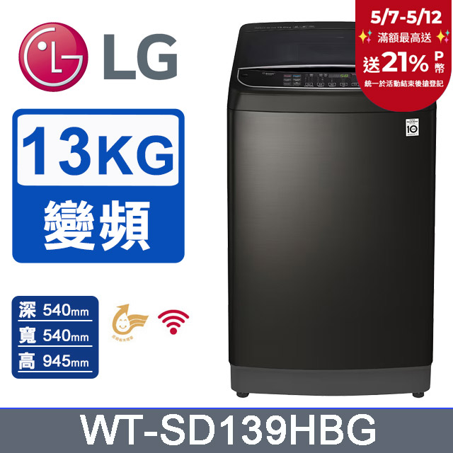 LG樂金 13公斤 WiFi第3代DD直立式變頻洗衣機 WT-SD139HBG