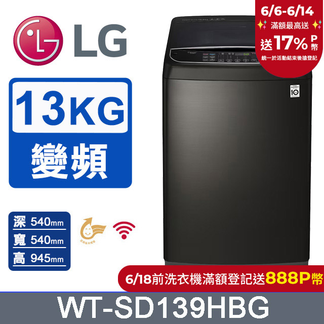 LG樂金 13公斤 WiFi第3代DD直立式變頻洗衣機 WT-SD139HBG