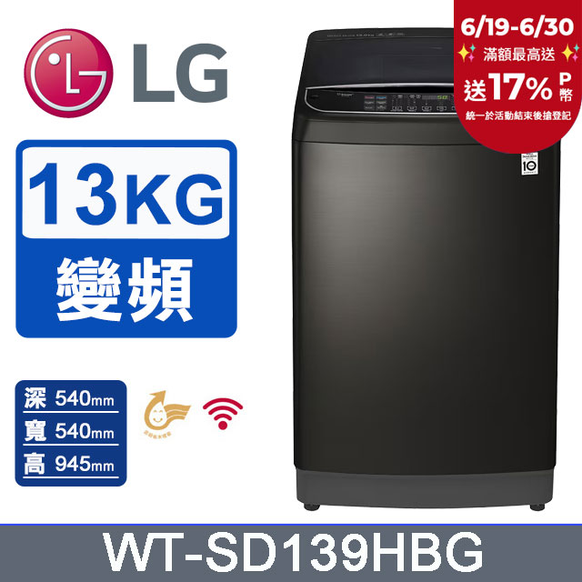 LG樂金 13公斤 WiFi第3代DD直立式變頻洗衣機 WT-SD139HBG