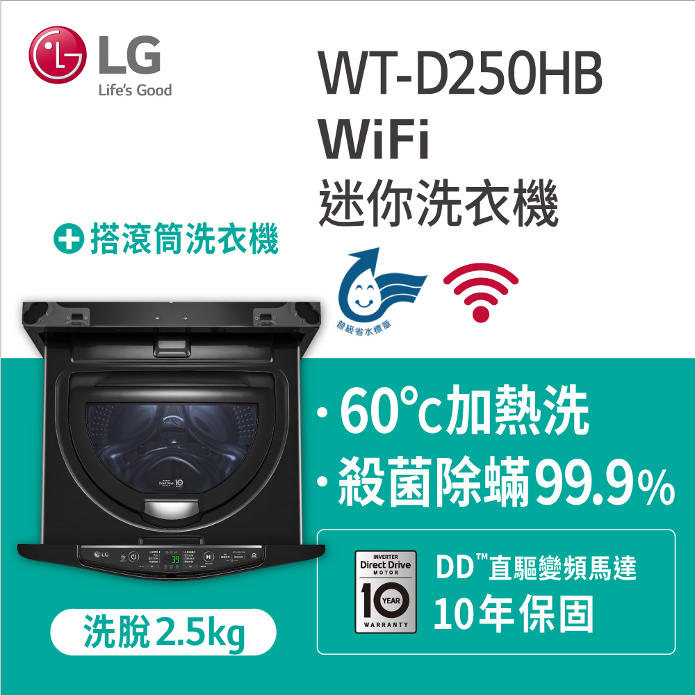 LG樂金 2.5公斤mini洗衣機 WT-D250HB