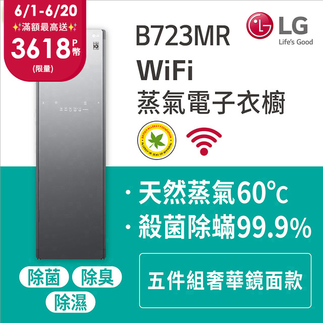 LG WiFi Styler 蒸氣電子衣櫥 PLUS B723MR(奢華鏡面容量加大款)