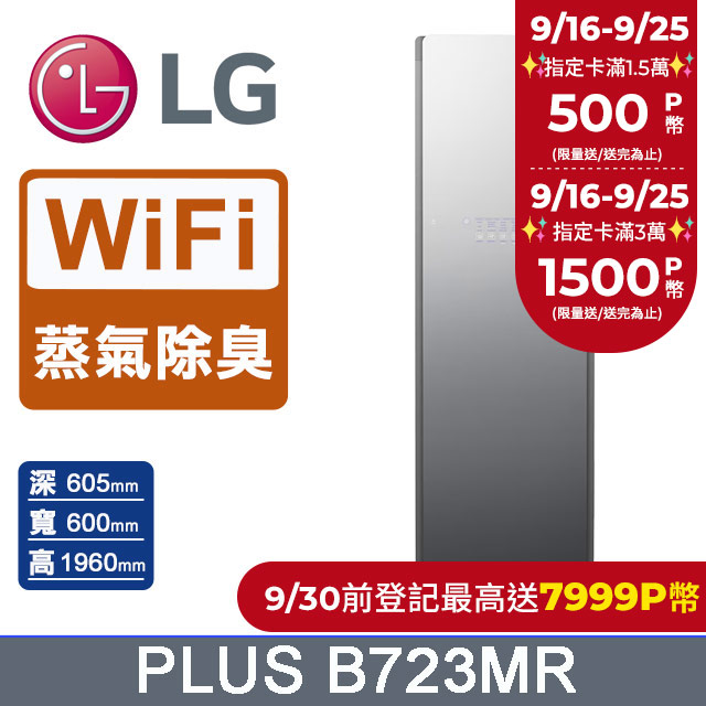 LG WiFi Styler 蒸氣電子衣櫥 PLUS B723MR(奢華鏡面容量加大款)