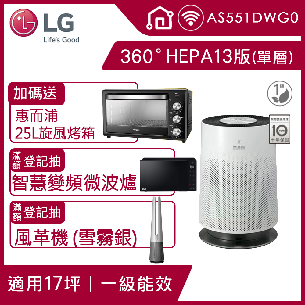 LG PuriCare 360°空氣清淨機 HEPA 13版 AS551DWG0