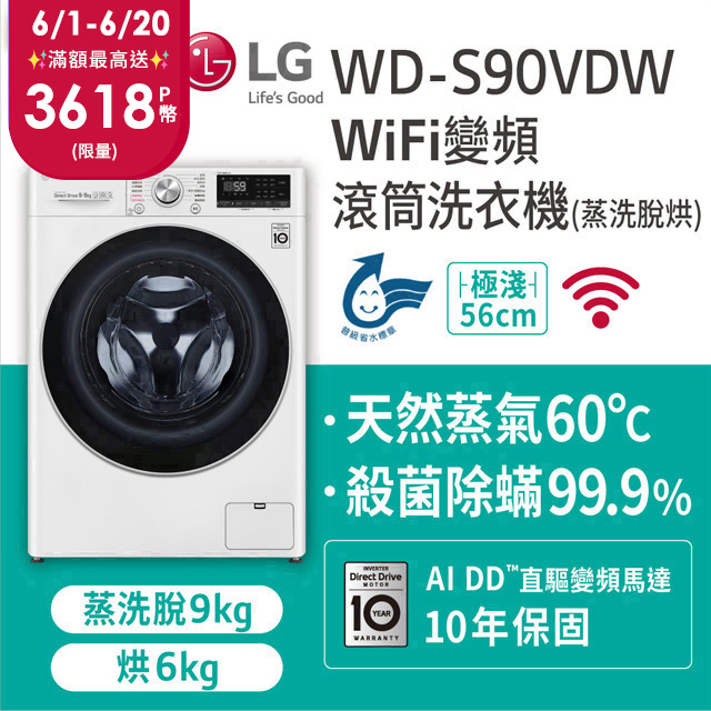 LG樂金 9公斤蒸洗脫烘滾筒洗衣機 WD-S90VDW
