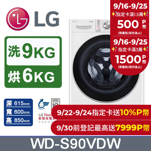 LG樂金 9公斤蒸洗脫烘滾筒洗衣機 WD-S90VDW