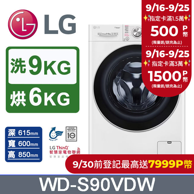 LG樂金 9公斤蒸洗脫烘滾筒洗衣機 WD-S90VDW