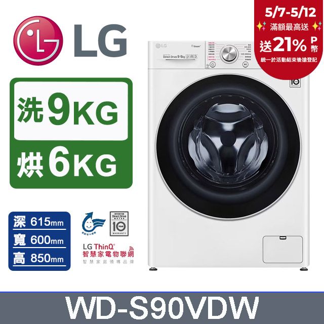 LG樂金 9公斤蒸洗脫烘滾筒洗衣機 WD-S90VDW