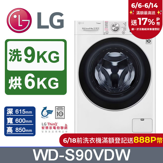 LG樂金 9公斤蒸洗脫烘滾筒洗衣機 WD-S90VDW