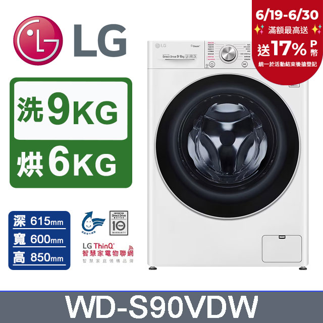LG樂金 9公斤蒸洗脫烘滾筒洗衣機 WD-S90VDW