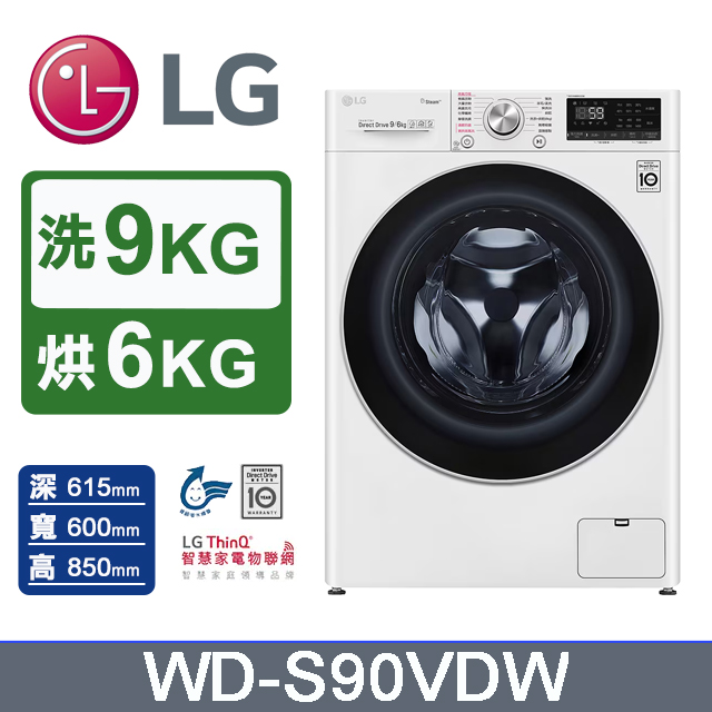 LG 樂金 9公斤WiFi蒸氣洗脫烘變頻滾筒洗衣機(WD-S90VDW)
