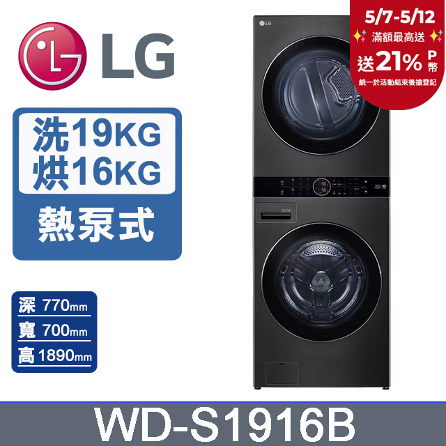 LG WashTower™ AI智控洗乾衣機WD-S1916B(19KG AIDD蒸氣滾筒洗衣機/16KG免曬衣乾衣機)