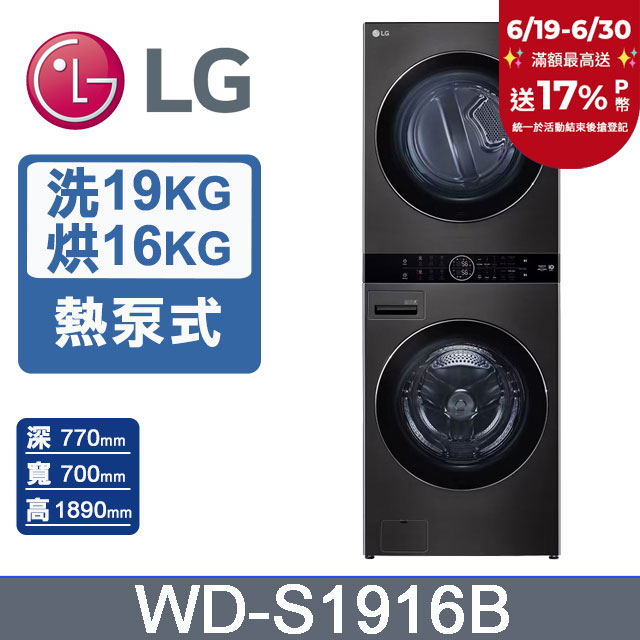 LG WashTower™ AI智控洗乾衣機WD-S1916B(19KG AIDD蒸氣滾筒洗衣機/16KG免曬衣乾衣機)