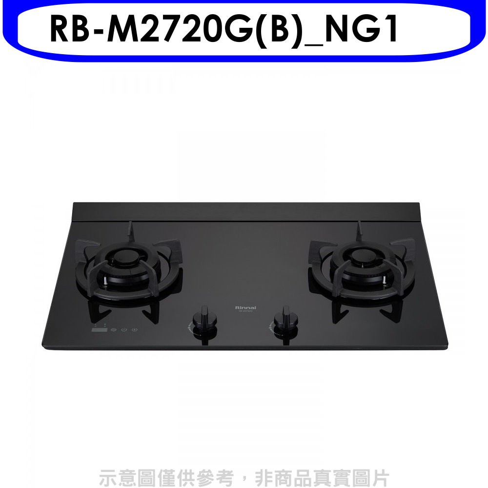 (全省安裝)林內LED定時大本體雙口爐極炎爐瓦斯爐RB-M2720G(B)_NG1