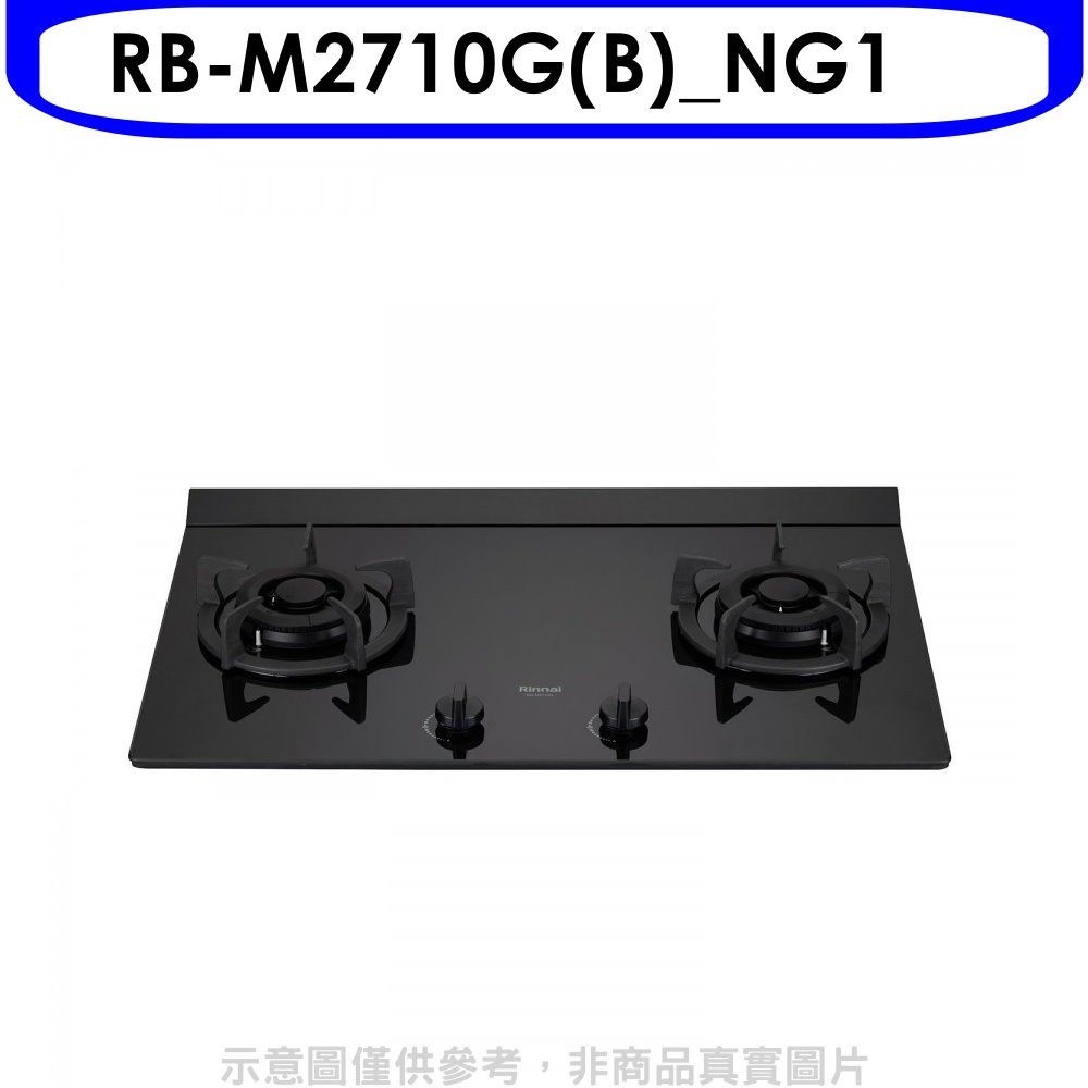 (全省安裝)林內LED旋鈕大本體雙口爐極炎爐瓦斯爐RB-M2710G(B) NG1