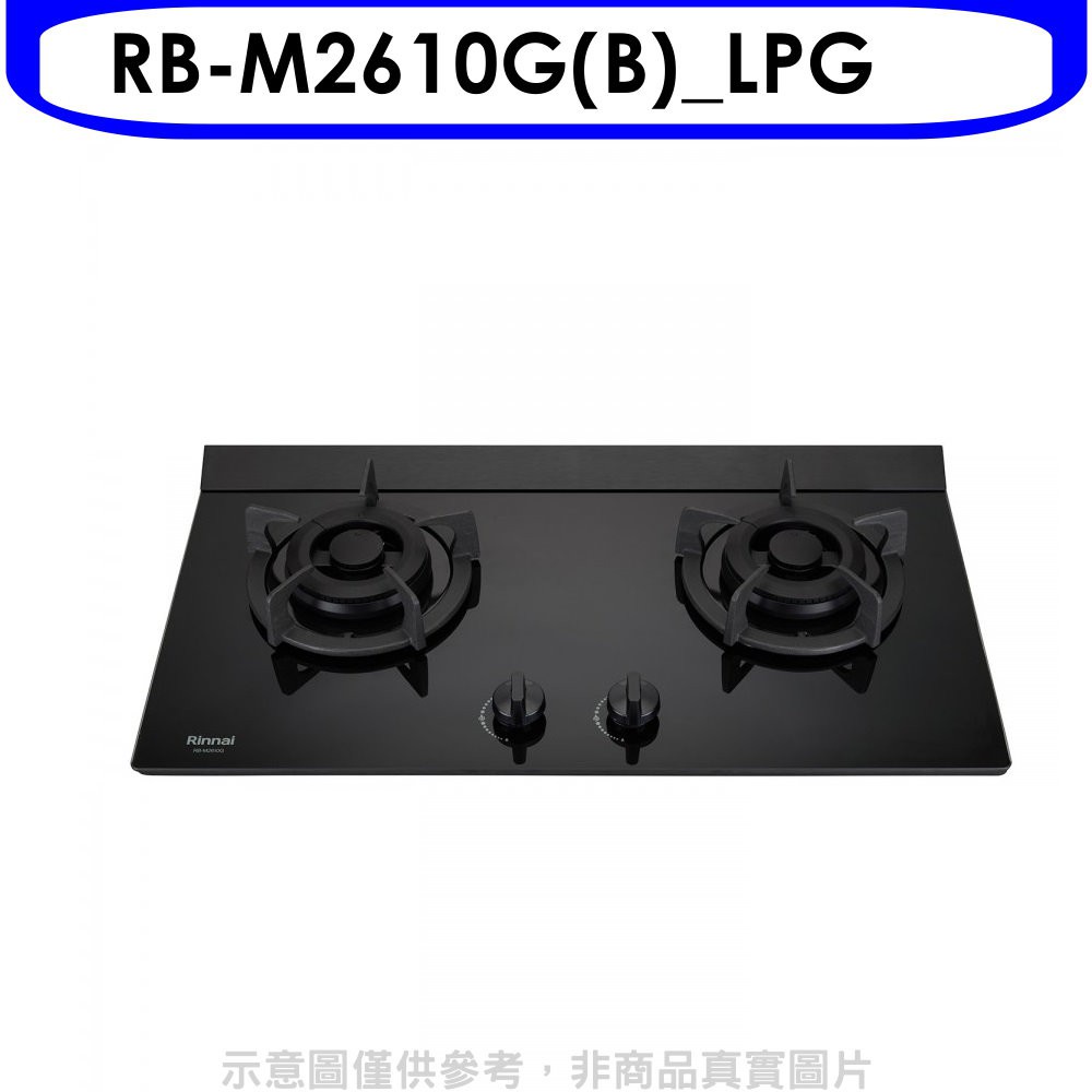 (全省安裝)林內LED旋鈕小本體雙口爐極炎爐瓦斯爐RB-M2610G(B)_LPG