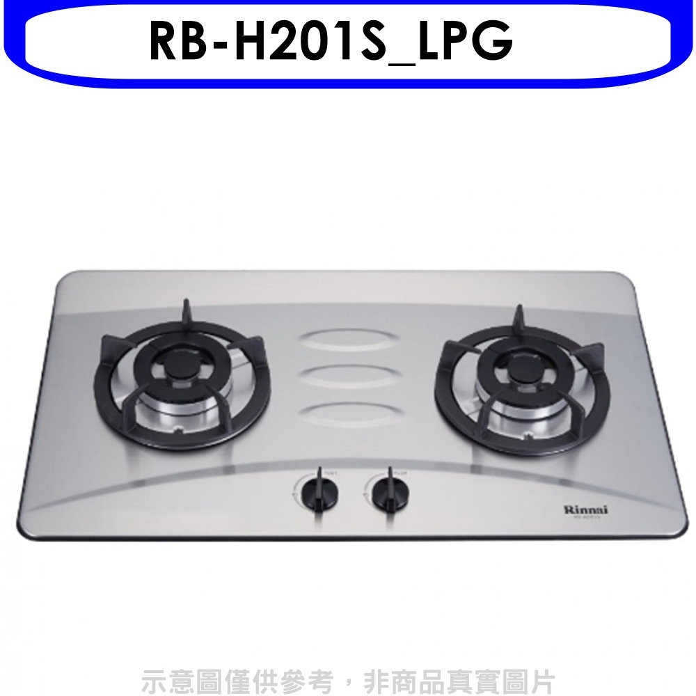 (全省安裝)【林內】雙口檯面爐防漏爐不鏽鋼鑄鐵爐架(與RB-H201S同款)瓦斯爐(桶裝瓦斯) RB-H201S_LPG