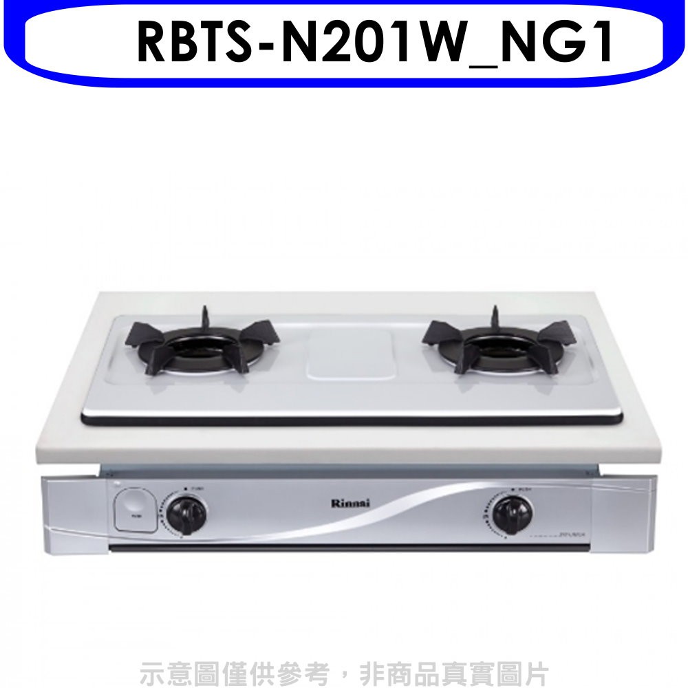 (全省安裝)【林內】雙口內焰嵌入爐內焰爐鑄鐵爐架法瑯瓦斯爐(天然氣) RBTS-N201W NG1