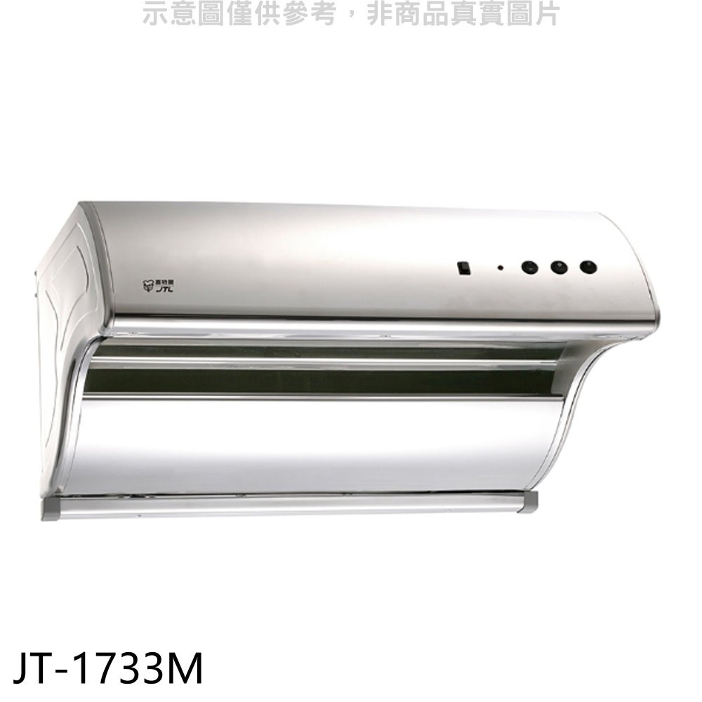 (全省安裝)喜特麗80公分斜背式電熱型(與JT-1731M同款)排油煙機JT-1733M