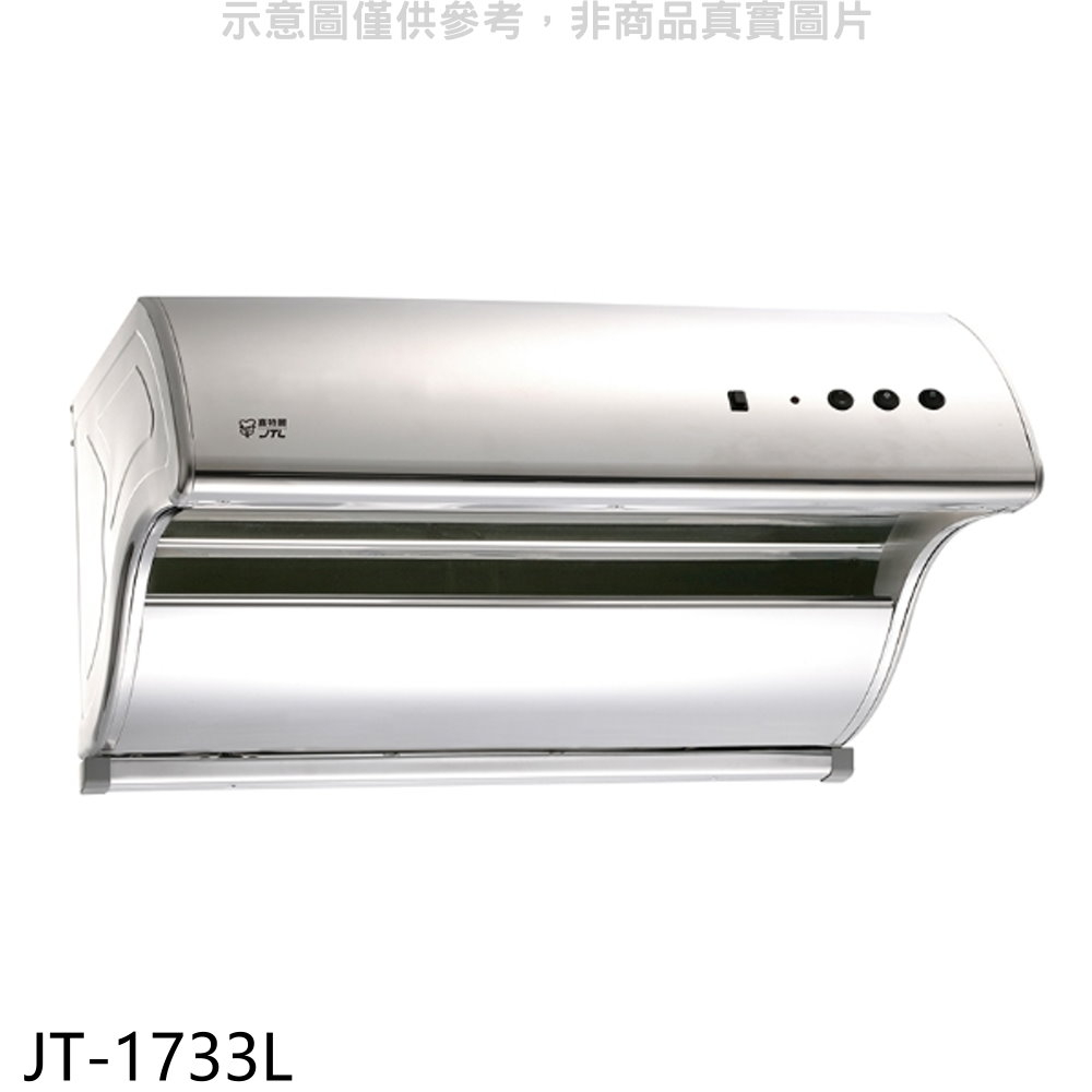 (全省安裝)喜特麗90公分斜背式電熱型(與JT-1731L同款)排油煙機JT-1733L