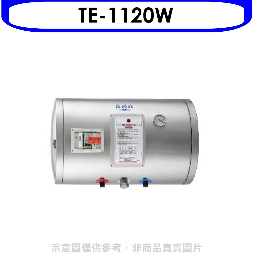 莊頭北12加侖橫掛式儲熱式熱水器TE-1120W