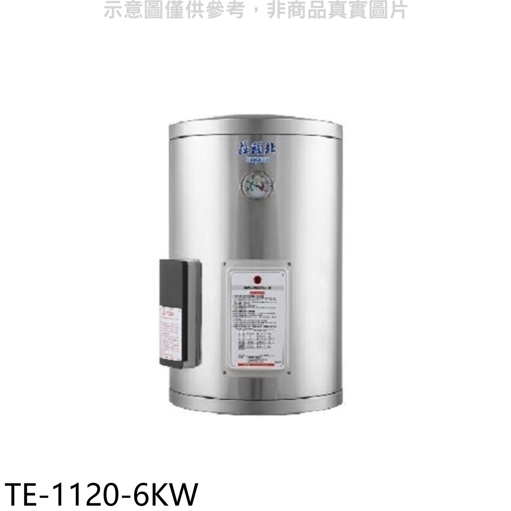 莊頭北12加侖直掛式儲熱式6KW熱水器TE-1120-6KW