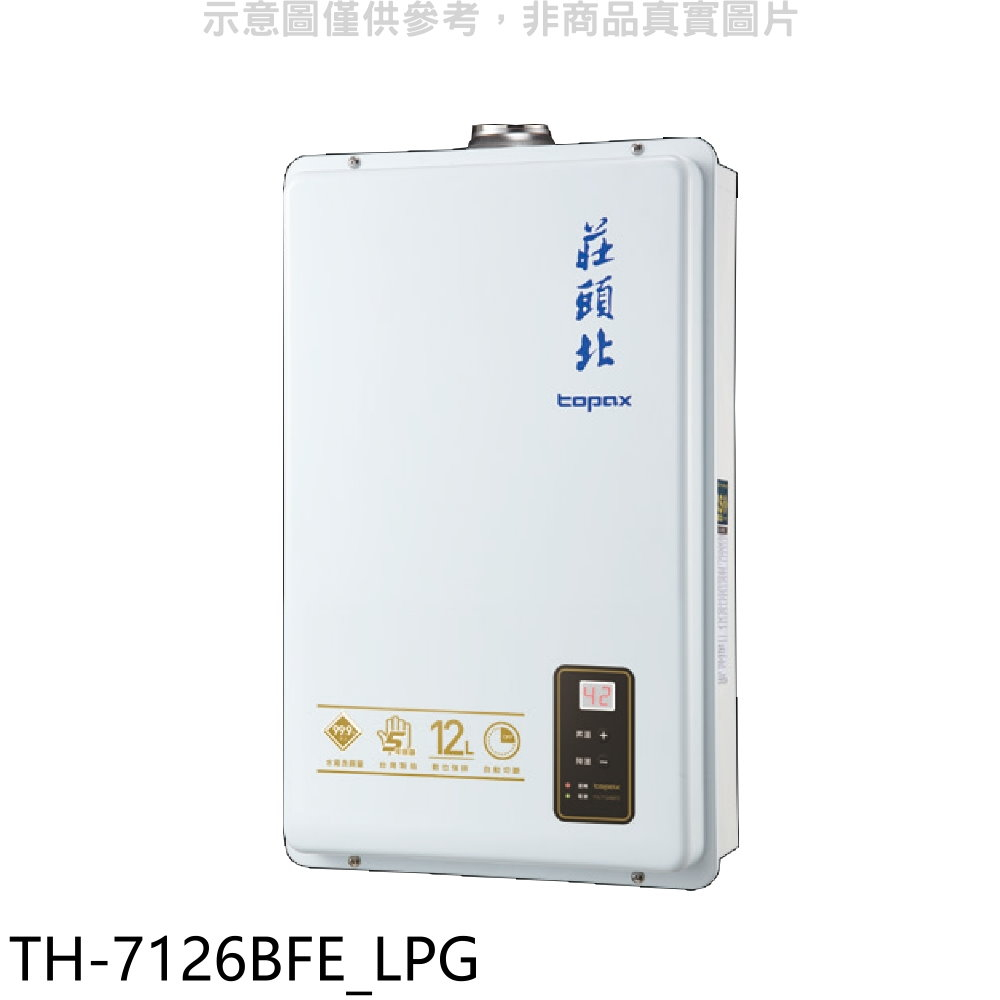 莊頭北12公升數位式DC強制排氣(與TH-7126BFE同款)熱水器桶裝瓦斯TH-7126BFE_LPG