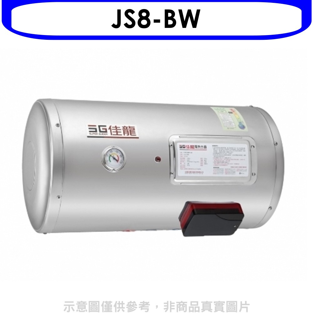 佳龍 8加侖儲備型電熱水器橫掛式熱水器(含標準安裝)【JS8-BW】