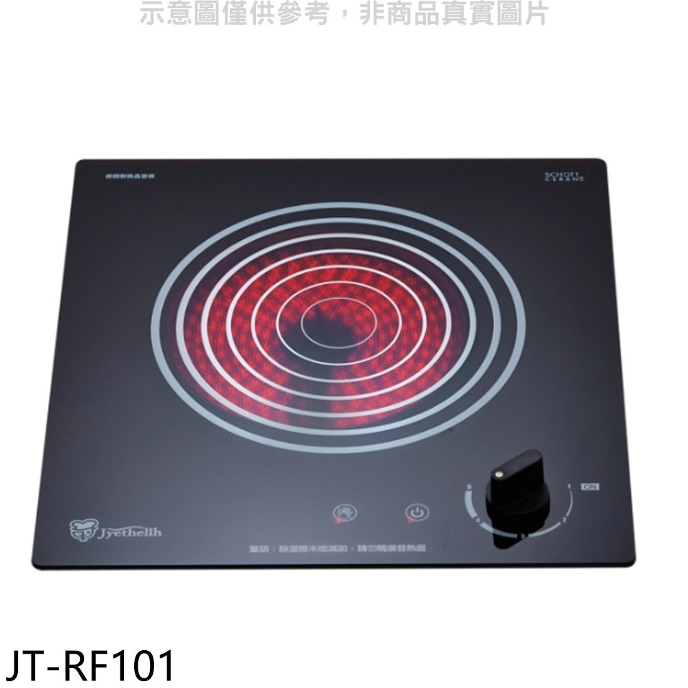 喜特麗 220V單口電陶爐(含標準安裝)【JT-RF101】